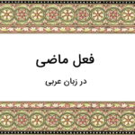 فعل ماضی در عربی چیست؟ + مثال و به زبان ساده