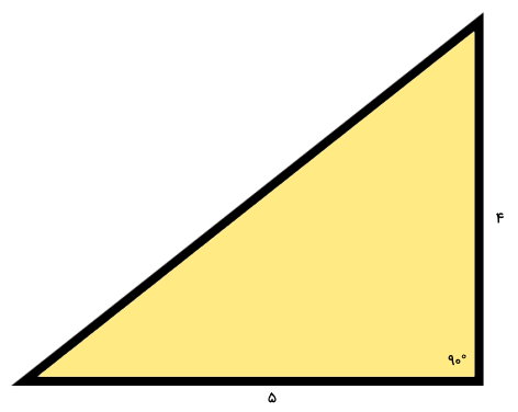مثلثی با ضلع‌های 4 و 5