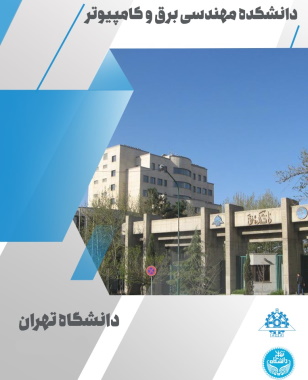 سرفصل های درس آموزش امنیت شبکه دانشگاه تهران چه هستند؟