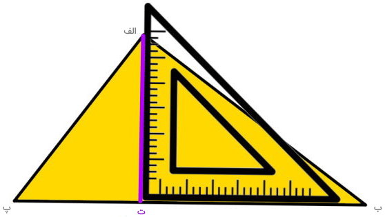 رسم ارتفاع مثلث به کمک گونیا