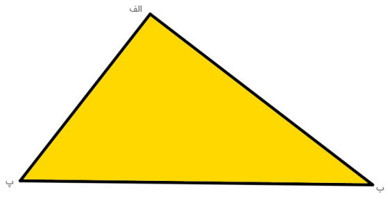 مثلث (الف ب پ) رسم ارتفاع مثلث با گونیا