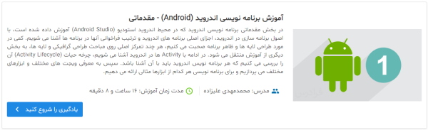 فیلم آموزش آموزش برنامه نویسی اندروید (Android) - مقدماتی 