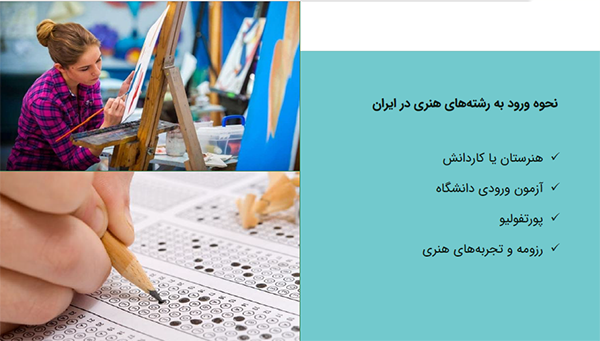 نحوه ورود به رشته‌های هنری
