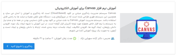 تصویر معرفی آموزش نرم‌ افزار Canvas برای آموزش الکترونیکی