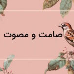 صامت و مصوت چیست و چگونه آن ها را تشخیص دهیم؟ + مثال