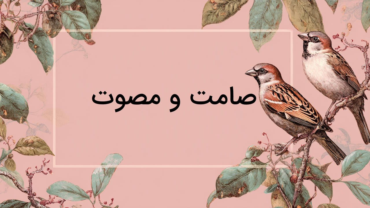 صامت و مصوت چیست و چگونه آن ها را تشخیص دهیم؟ + مثال