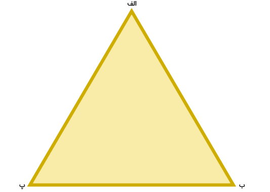 مثلث متساوی الاضلاع (الف ب پ)