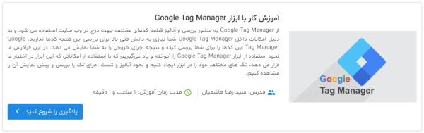 معرفی فیلم آموزش کار با ابزار Google Tag Manager 
