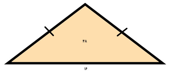 مساحت مثلث متساوی الساقین با قاعده 16 و مساحت 48