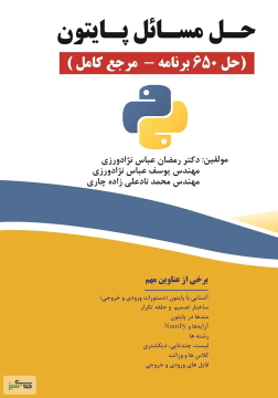 تصویر کتاب حل مسائل پایتون به زبان فارسی