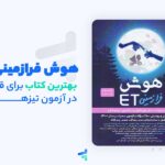 آشنایی با کتاب هوش فرازمینی ET
