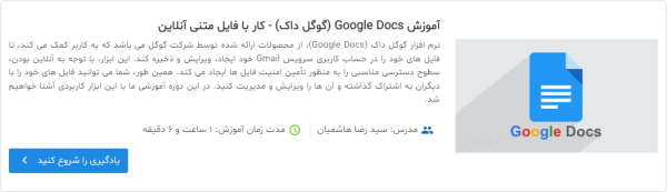 فیلم آموزش Google Docs (گوگل داک) - کار با فایل متنی آنلاین