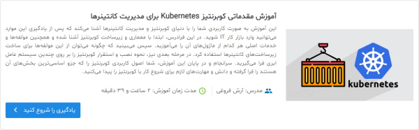 فیلم آموزش مقدماتی کوبرنتیز Kubernetes برای مدیریت کانتینرها