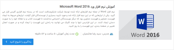 فیلم آموزش نرم افزار ورد Microsoft Word 2016