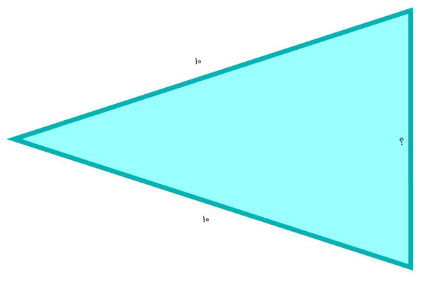 مثلث متساوی الساقین به ساق 10