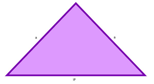 مثلث متساوی الساقین به قاعده 14