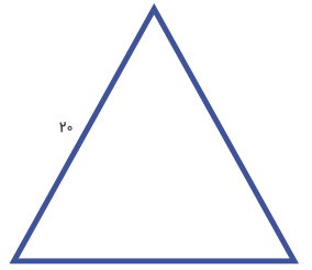 محیط مثلث متساوی الاضلاع به ضلع 20