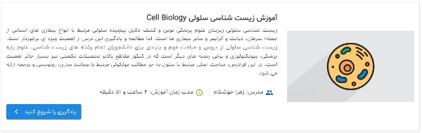 آموزش زیست شناسی سلولی
