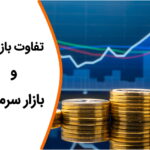 بازار پول و سرمایه چه تفاوتی دارند؟