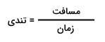 فرمول تندی