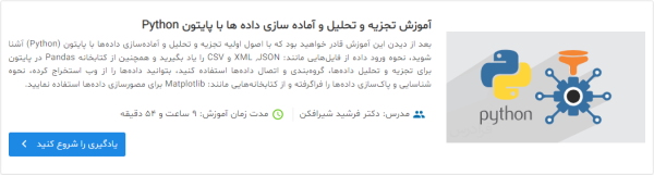 فیلم آموزش تجزیه و تحلیل و آماده سازی داده ها با پایتون Python