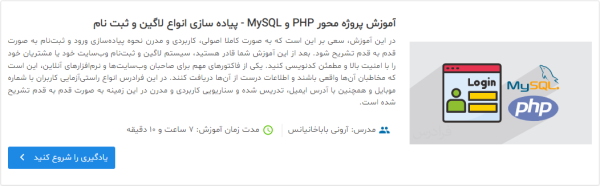 فیلم آموزش پروژه محور PHP و MySQL - پیاده‌سازی انواع لاگین و ثبت نام