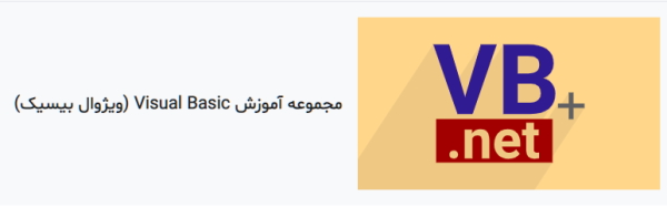معرفی فیلم های آموزش Visual Basic فرادرس