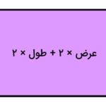 فرمول محیط مستطیل چیست؟ – به زبان ساده + حل مثال