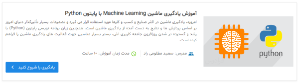 آموزش یادگیری ماشین Machine Learning با پایتون Python 