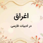 اغراق چیست؟ – ادبیات فارسی به زبان ساده + مثال