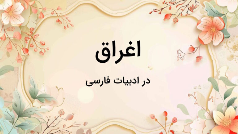 اغراق چیست؟ – ادبیات فارسی به زبان ساده + مثال
