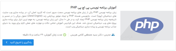 فیلم آموزش برنامه نویسی پی اچ پی PHP | برنامه نویسی سمت سرور چیست