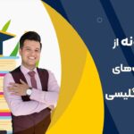 معرفی ۴ نمونه از بهترین کتاب‌های آموزش زبان انگلیسی توسط آکادمی روان