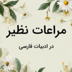 مراعات نظیر چیست؟ – به زبان ساده + مثال