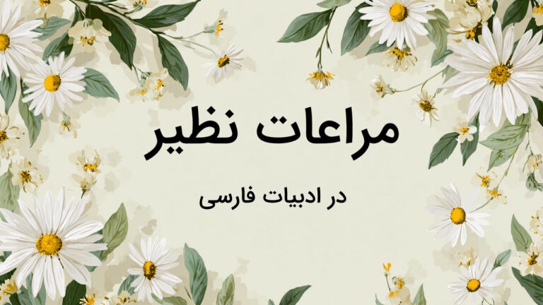 مراعات نظیر چیست؟ – به زبان ساده + مثال