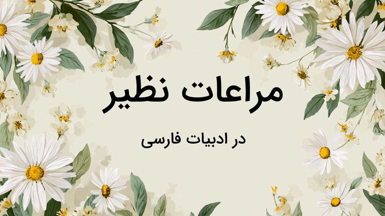 مراعات نظیر چیست؟ – به زبان ساده + مثال