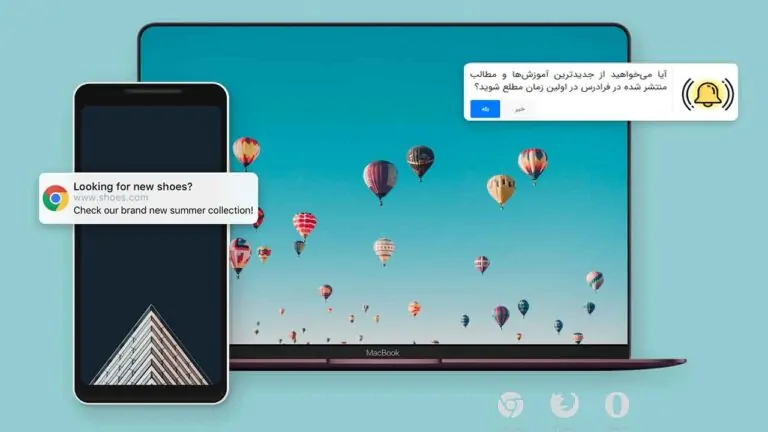 پوش نوتیفیکیشن وب چیست؟ — کاربرد در بازاریابی به زبان ساده