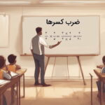 ضرب کسرها – به زبان ساده + حل تمرین و مثال
