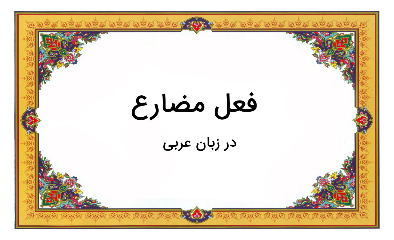 فعل مضارع در عربی چیست؟ – به زبان ساده + مثال