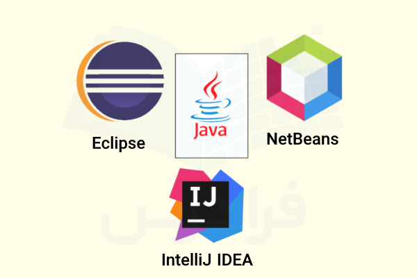 سه مورد از بهترین IDE-ها برای جاوا - بهترین IDE برای جاوا