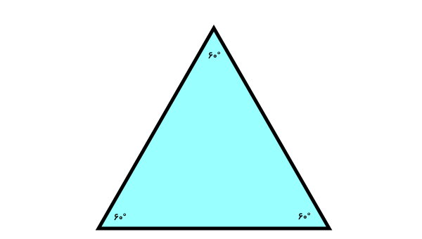 زوایای داخلی مثلث متساوی الاضلاع