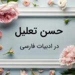 حسن تعلیل چیست؟ – به زبان ساده با مثال و تمرین