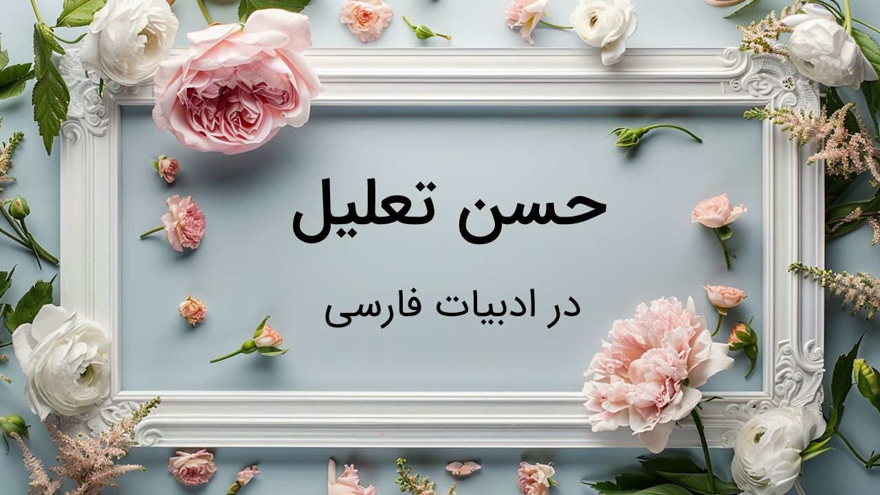 حسن تعلیل چیست؟ – به زبان ساده با مثال و تمرین