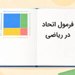 فرمول اتحاد در ریاضی – همه اتحاد ها + مثال و حل تمرین