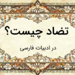 تضاد چیست؟ – آموزش به زبان ساده با مثال و تمرین