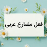 فعل مضارع در عربی چیست؟ – به زبان ساده + مثال