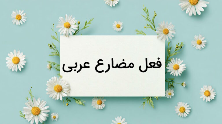 فعل مضارع در عربی چیست؟ – به زبان ساده + مثال
