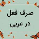 صرف فعل در عربی – آموزش به زبان ساده با مثال