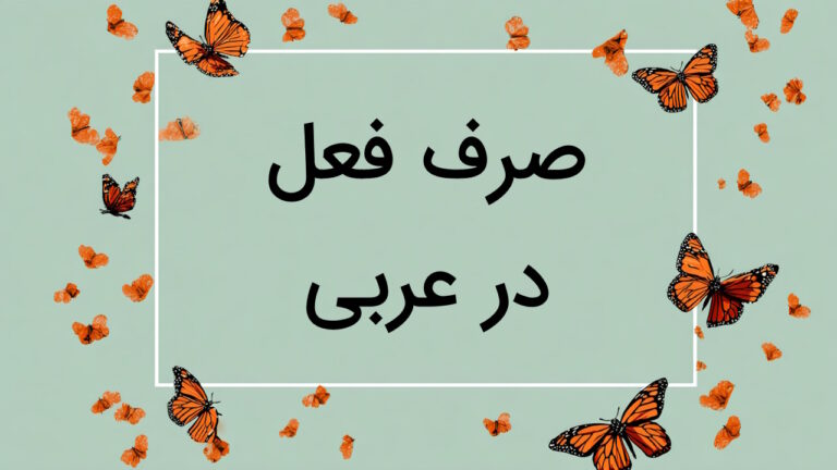 صرف فعل در عربی – آموزش به زبان ساده با مثال