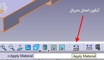 محل قرارگیری آیکون Apply Material